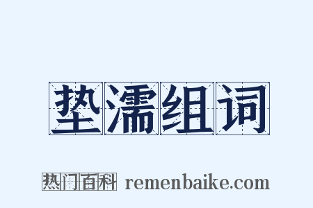 垫濡组词是什么意思的图片